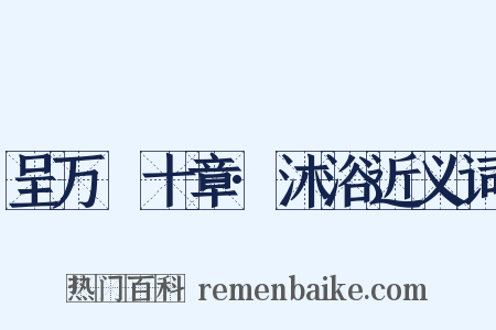 呈万菴十章·沐浴近义词是什么意思的图片